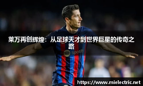 莱万再创辉煌：从足球天才到世界巨星的传奇之路