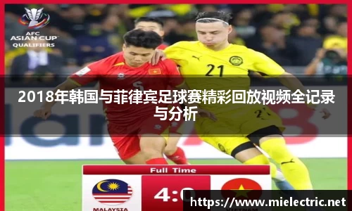 2018年韩国与菲律宾足球赛精彩回放视频全记录与分析
