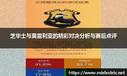 芝华士与莫雷利亚的精彩对决分析与赛后点评