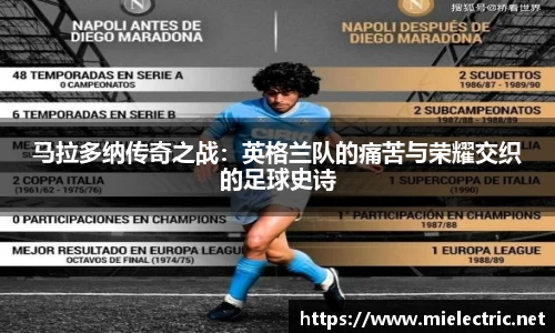 马拉多纳传奇之战：英格兰队的痛苦与荣耀交织的足球史诗