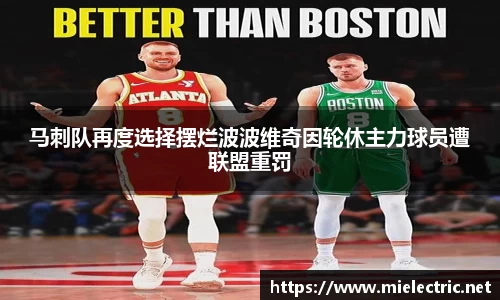 马刺队再度选择摆烂波波维奇因轮休主力球员遭联盟重罚