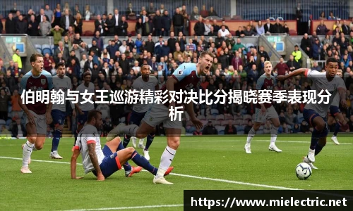 伯明翰与女王巡游精彩对决比分揭晓赛季表现分析