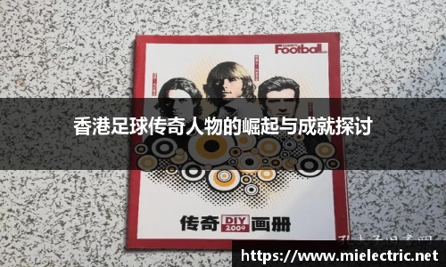香港足球传奇人物的崛起与成就探讨