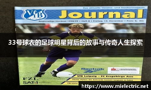 33号球衣的足球明星背后的故事与传奇人生探索