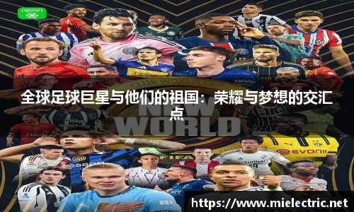 全球足球巨星与他们的祖国：荣耀与梦想的交汇点