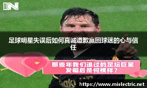 足球明星失误后如何真诚道歉赢回球迷的心与信任