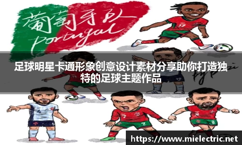 足球明星卡通形象创意设计素材分享助你打造独特的足球主题作品