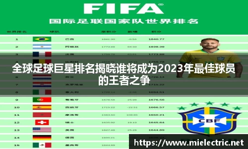 全球足球巨星排名揭晓谁将成为2023年最佳球员的王者之争