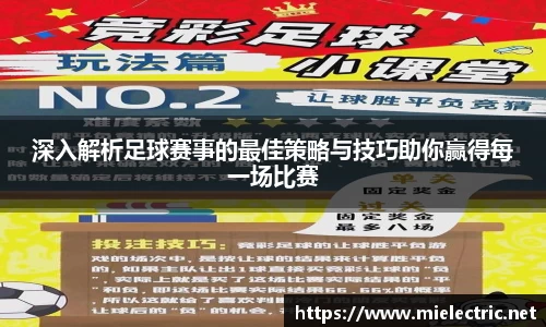深入解析足球赛事的最佳策略与技巧助你赢得每一场比赛