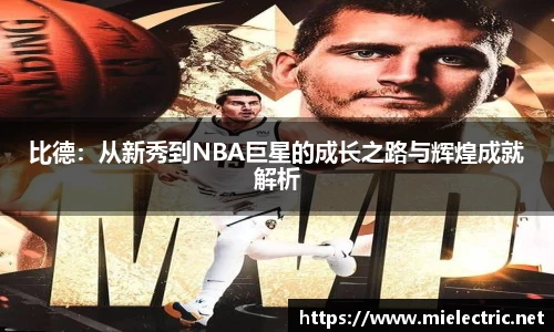 比德：从新秀到NBA巨星的成长之路与辉煌成就解析