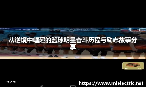 从逆境中崛起的篮球明星奋斗历程与励志故事分享